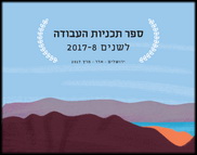 תוכניות העבודה של משרד החקלאות 2017-2018