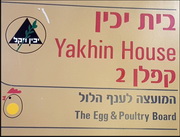 האם משרדי המועצה לענף הלול יועתקו ממרכז ת"א?