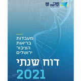 דו"ח המעבדות המרכזיות של משרד הבריאות - סלמונלה